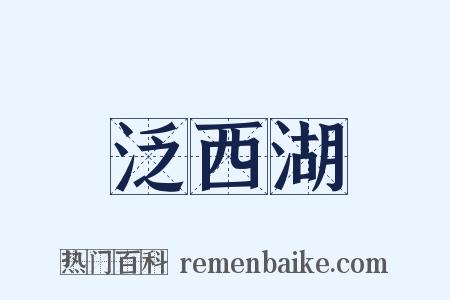 泛西湖是什么意思的图片